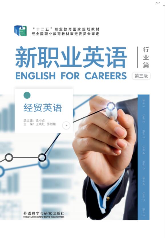 新职业英语经贸英语（第三版 )