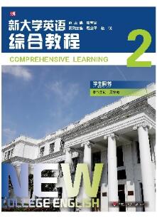 新大学英语&middot;综合教程2