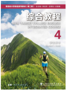 新目标大学英语（第二版）综合教程 第4册