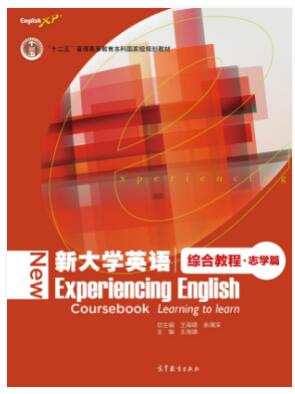 新大学英语综合教程志学篇
