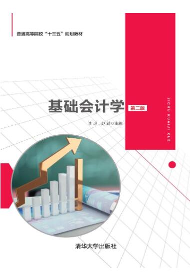 基础会计学（第二版）