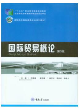 国际贸易概论(第3版)