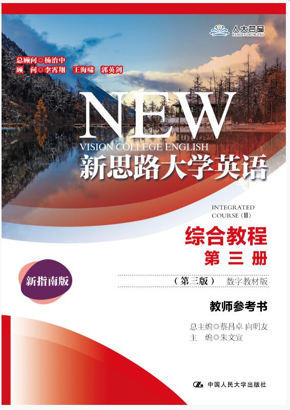 新思路大学英语综合教程第三册（第三版）