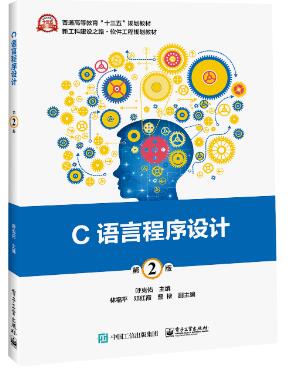 C语言程序设计（第2版）