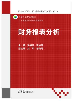 财务报表分析
