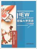 新编大学英语文化阅读教程3