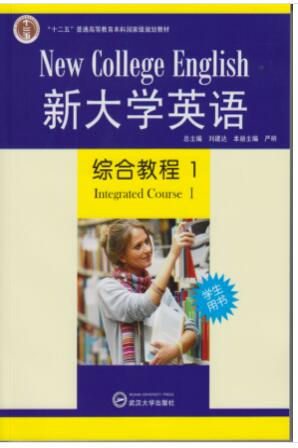 新大学英语综合教程1