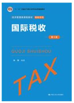 国际税收（第十版）
