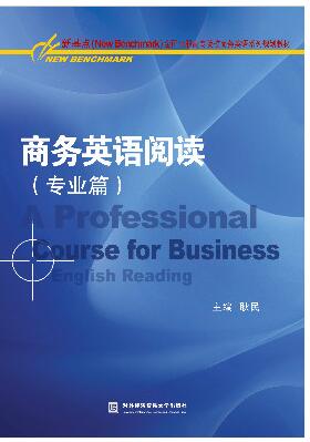 商务英语阅读（专业篇）