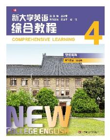 新大学英语&middot;综合教程4