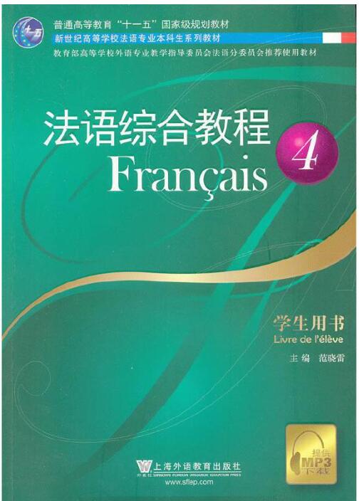 法语综合教程学4生用书