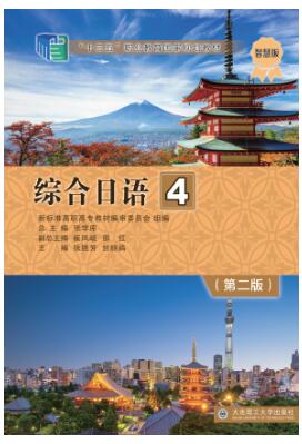 综合日语4（第二版）
