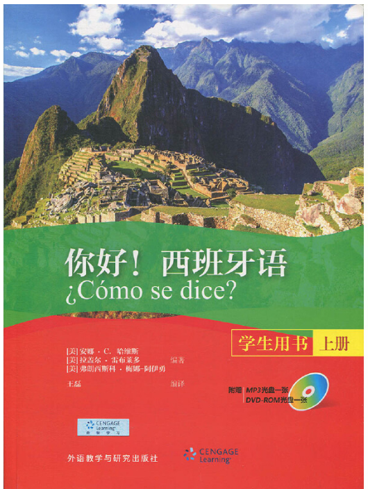 你好！西班牙语(上册)