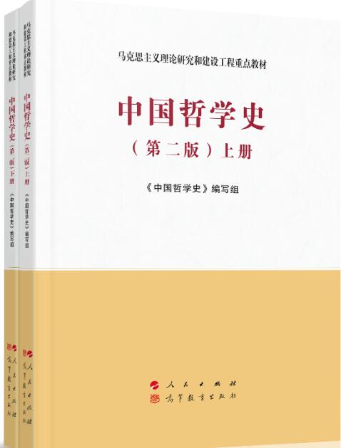  中国哲学史（上、下册）（第二版）