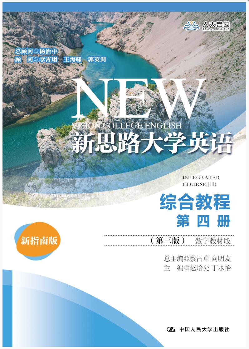 新思路大学英语综合教程第四册（第三版）