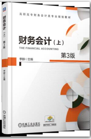 财务会计（上）（第3版）