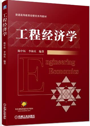 工程经济学