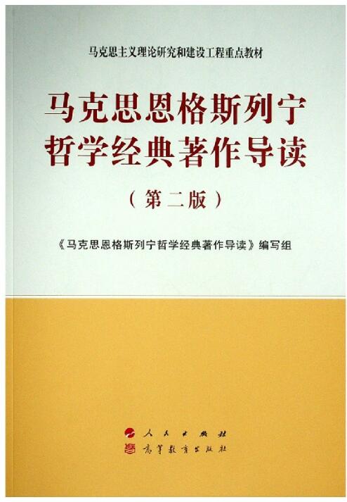 马克思恩格斯列宁哲学经典著作导读(第2版
