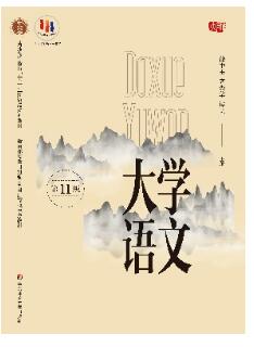 大学语文（第11版）