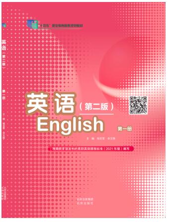 英语 第一册（第二版）