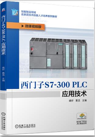 西门子S7-300 PLC应用技术