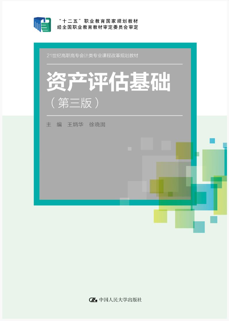 资产评估基础（第三版）