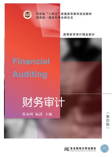 财务审计(第四版)