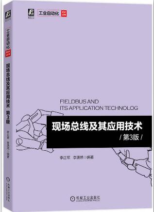 现场总线及其应用技术 第3版