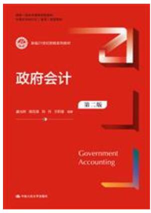 政府会计（第二版）