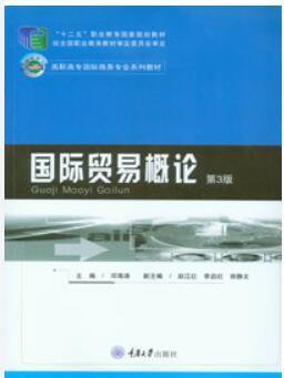  国际贸易概论(第4版)