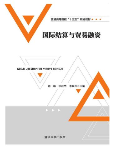 国际结算与贸易融资