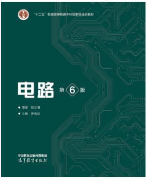 电路（第6版）