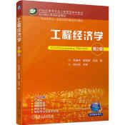 工程经济学 第2版