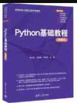 Python基础教程: 微课版