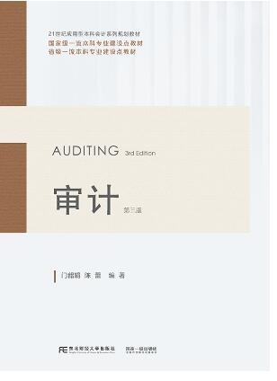 审计（第三版）