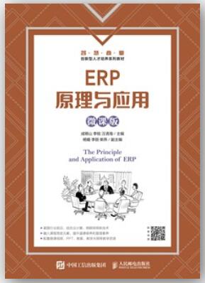 ERP原理与应用（微课版）