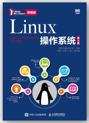 Linux操作系统（第4版）（微课版）