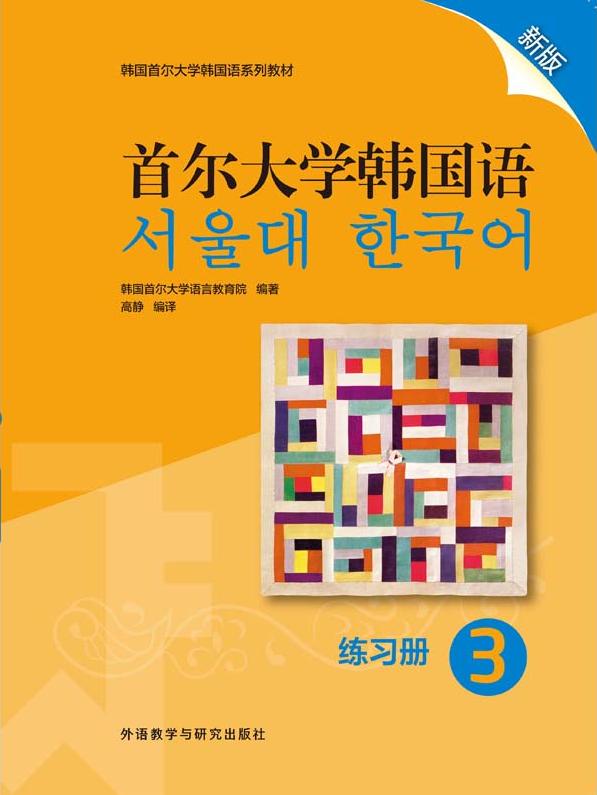 首尔大学韩国语3练习册