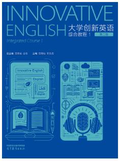 大学创新英语综合教程1（第二版）