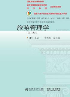 旅游管理学（第三版）
