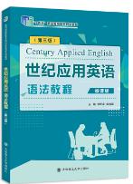 世纪应用英语语法教程（第三版）
