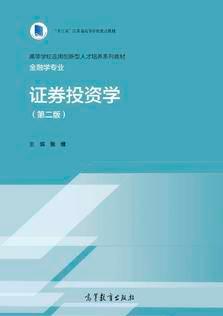 证券投资学第二版