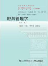 旅游管理学（第二版）