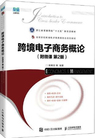 跨境电子商务概论（附微课  第2版）