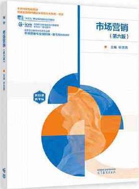 市场营销（第六版）