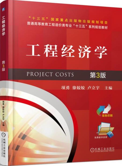 工程经济学第三版