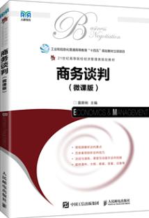 商务谈判（微课版）