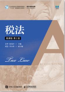 税法（微课版 第2版）