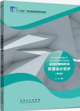 环境设计初步（第2版）