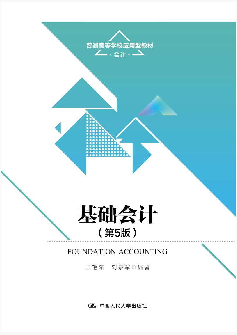 基础会计（第5版）